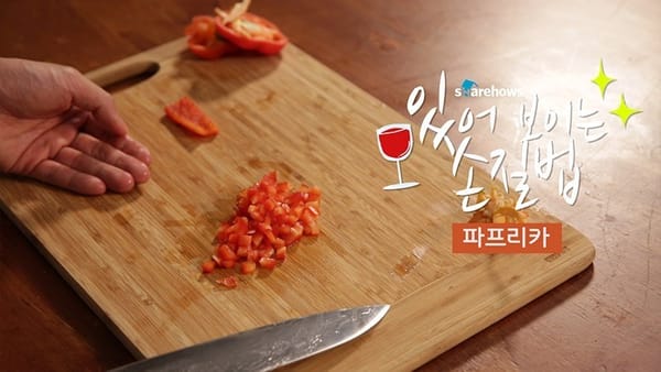 쉬운 손질법 2장 - 파프리카 & 고추