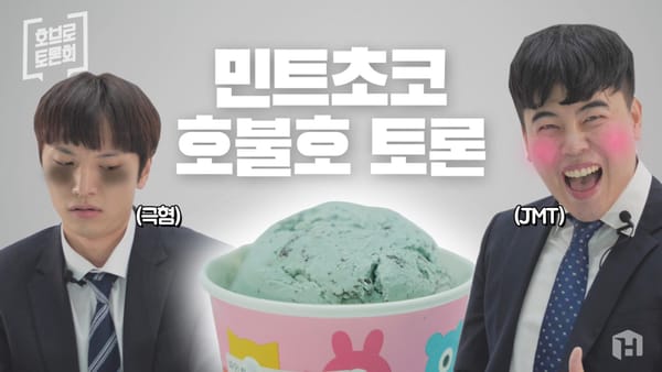 민트초코? 차라리 치약에 초코를 뿌려먹어! 이 말 들은 민초단의 반응은?