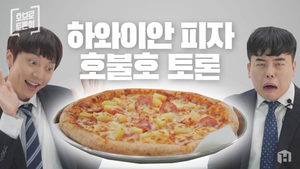 이건 마치 백종원과 고든램지의 대결! 하와이안 피자 호불호 토론회