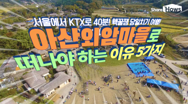 서울에서 40분! 핵꿀잼 당일치기 여행! 아산외암마을로 떠나야 하는 이유 5가지