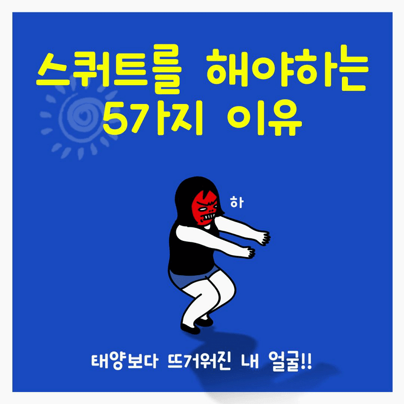 스쿼트를 해야하는 이유 5가지