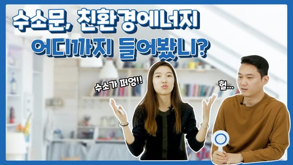 수소문, 친환경 에너지 어디까지 들어봤니?!