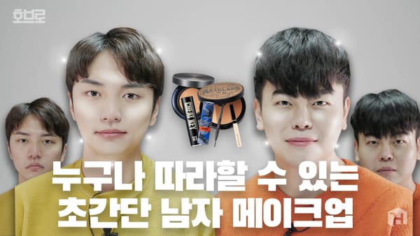 화알못을 위한 초초초베이직 남자 메이크업 꿀팁