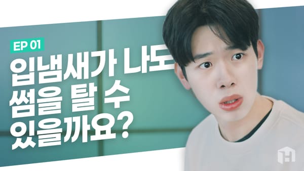 입냄새가 나도 썸을 탈 수 있을까? 입냄새 전문가의 답변은?