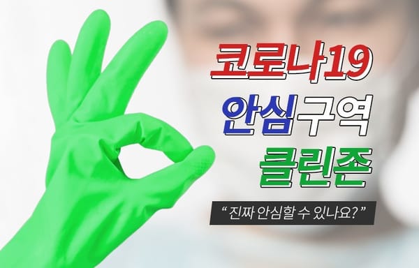 코로나19, 안심구역 클린존이 있다!