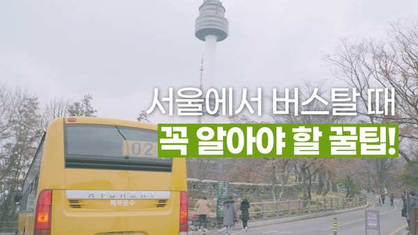 서울에서 단돈 600원으로 탈 수 있는 버스가 있다? 서울 버스 이용 꿀팁!
