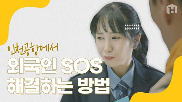 인천공항에서 외국인이 도움 요청할 때 대처법!