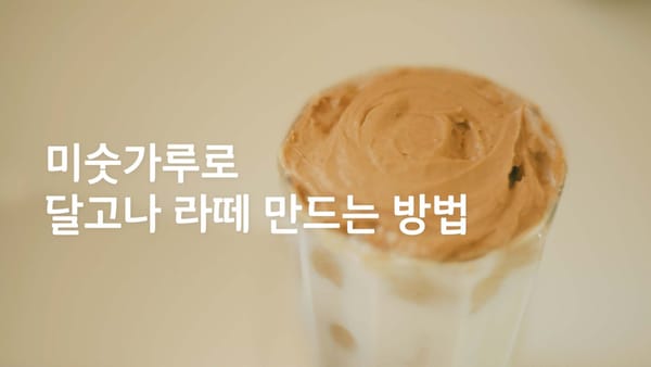 미숫가루로 달고나 커피를? 700번 저어본 달고나 라떼 도전기