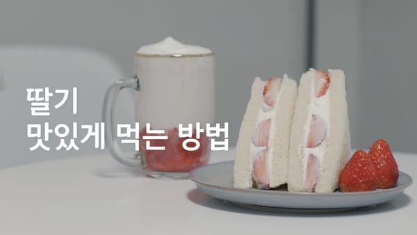 안 그래도 맛있는 딸기 더 맛있게 먹을 수 있는 방법