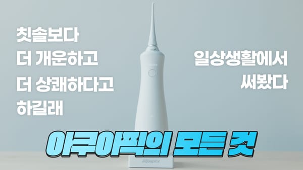 구강세정기, 칫솔보다 더 개운하다길래 써봤다! 어버이날 선물로도 제격인 이것은?