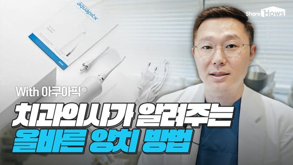 열심히 양치해도 입냄새가 나는 이유 치과의사가 알려주는 양치법(Feat.아쿠아픽)
