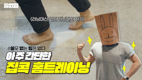 기구가 필요없는, 참신한 홈트레이닝 방법