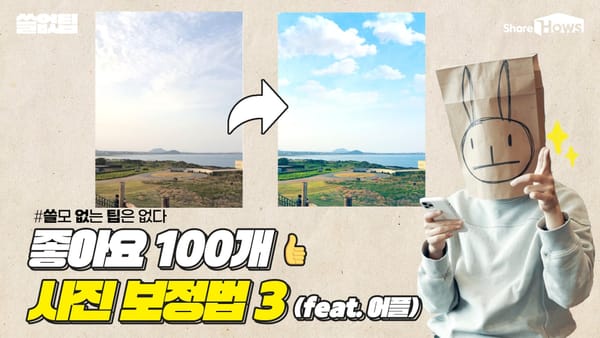 좋아요 100개 받는 사진 보정법 3가지 (feat. 어플 활용)
