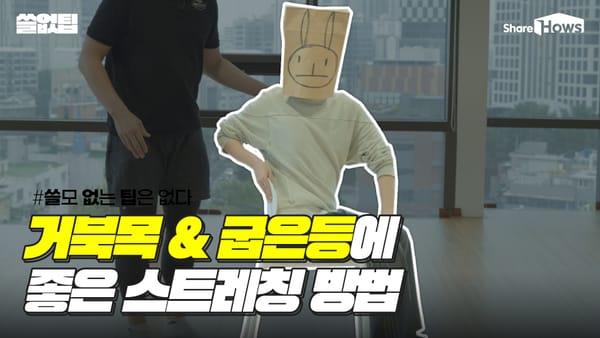 거북이도 사람만드는 스트레칭 방법 3