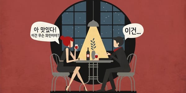 와인 라벨 읽는 방법
