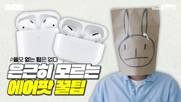 에어팟에서 귀뚜라미 소리가 들린다? 은근히 모르는 에어팟 꿀팁