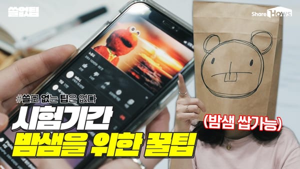 시험기간 대학생 주목! 밤샘을 위한 꿀팁 6가지