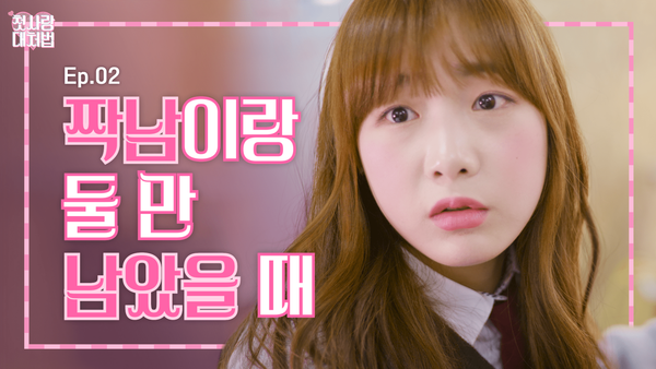 웹드라마 <첫사랑 대처법> EP.02 짝남이랑 둘만 남았을 때