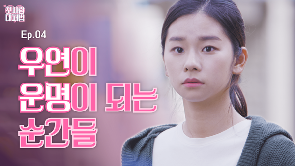 웹드라마 <첫사랑 대처법> EP.04 우연이 운명이 되는 순간들