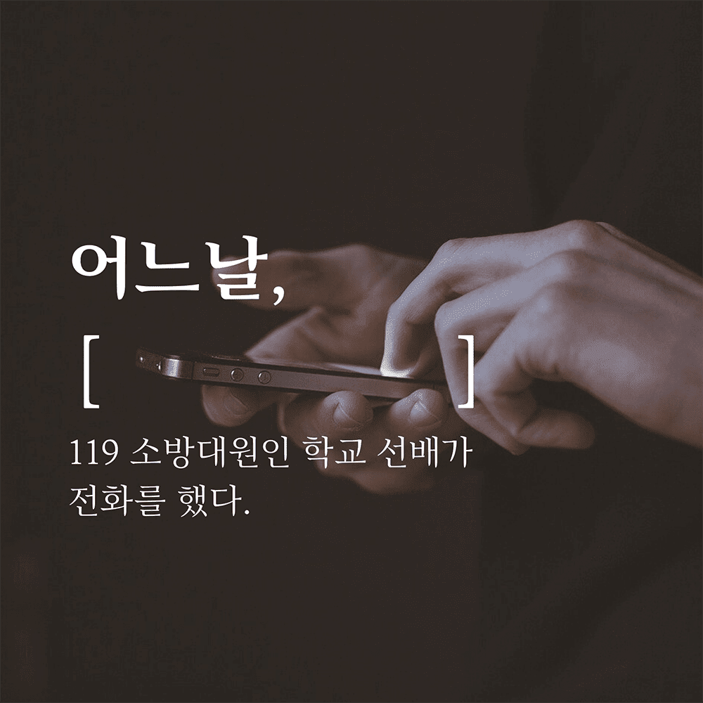어느 날, 119 소방대원인 학교 선배가 전화를 했다. I 하우스쿨