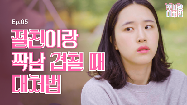 웹드라마 <첫사랑 대처법> EP.05 친구의 썸남이 자꾸만 생각난다