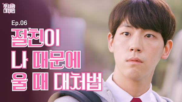 웹드라마 EP.06 절친이 나 때문에 울 때 대처법