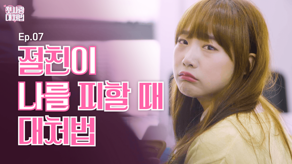 웹드라마 ep.07 절친이 나를 피할 때 대처법