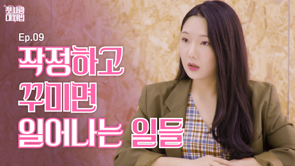 웹드라마 EP.09 작정하고 꾸미면 일어나는 일들