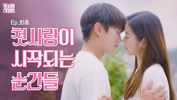 웹드라마 <첫사랑 대처법> EP.12 최종화 첫사랑이 시작되는 순간들