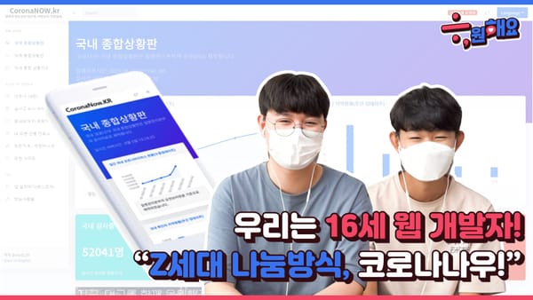 [응원해요 랜선인터뷰] EP.1 중학생 단 2명이서 만든 코로나19 웹사이트가 있다!?