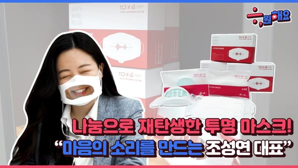 [응원해요 랜선인터뷰] EP.4작은 관심과 나눔으로 재탄생한 립뷰마스크