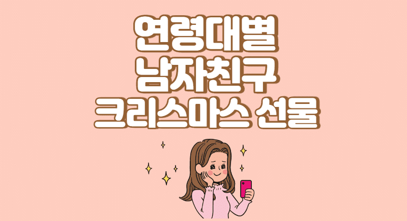 연령대별 남자친구 크리스마스 선물 의미 있게 주기