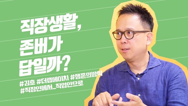직장생활, 언제까지 할 수 있는 걸까? 회사에서 오래 살아남을 수 있는 진짜 비결 | 김호 '더랩에이치' 대표