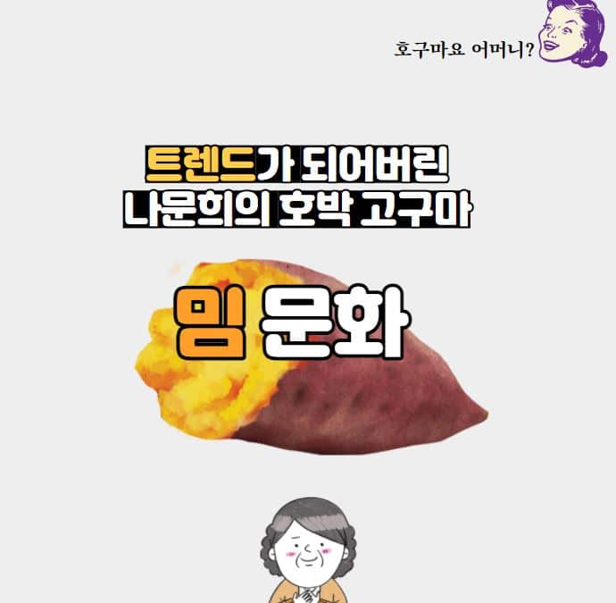 트렌드가 되어버린 나문희의 호박고구마! 밈 문화
