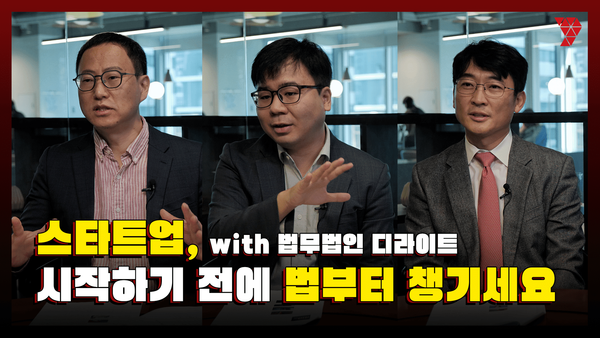 스타트업 창업을 꿈꾸고 있다면? 변호사들이 전하는 강력 조언