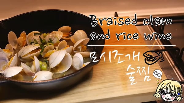 크리스마스 요리와 홈파티요리로 좋은 모시조개 술찜 만들기