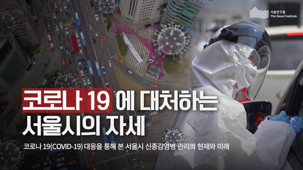 서울시는 코로나19에 어떻게 대처하고 있을까? 그 속 깊은 이야기