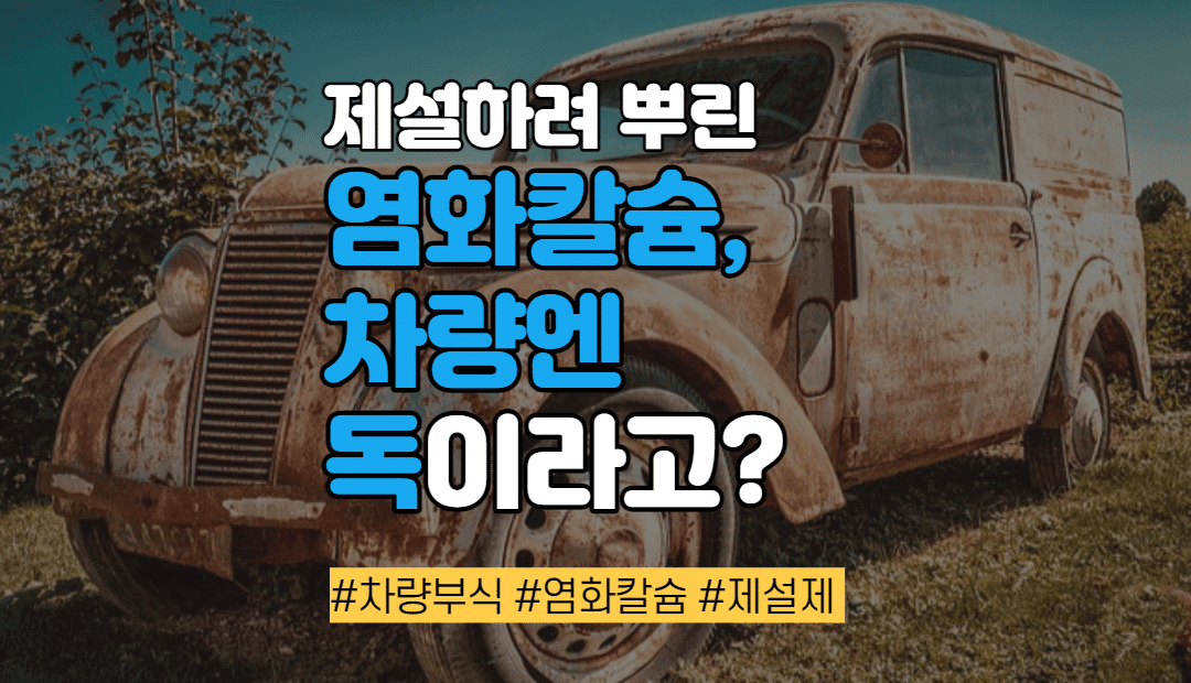 제설하려 뿌린 염화칼슘, 차량엔 독이라고?