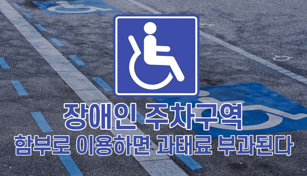 장애인 주차구역, 함부로 이용하면 과태료 부과됩니다