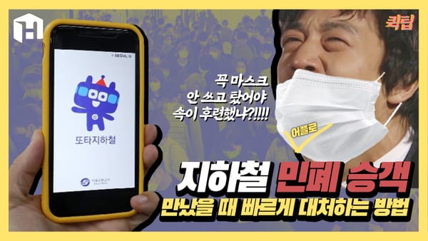 지하철 민폐 승객 만났을 때 대처 방법
