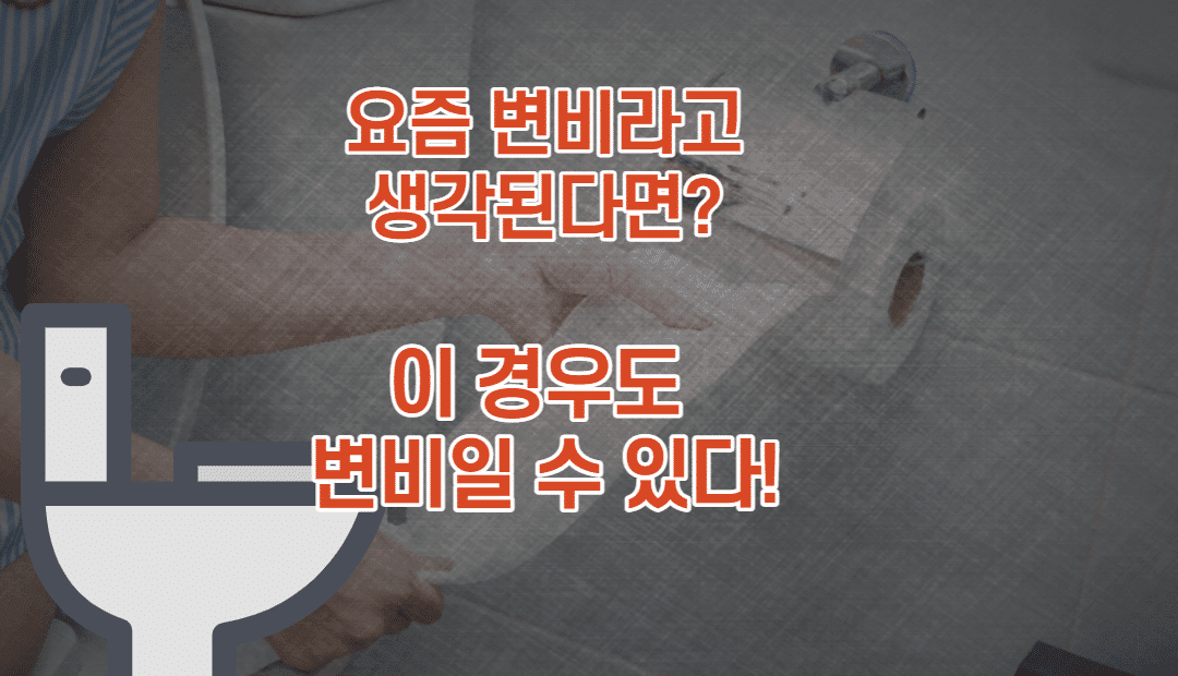 요즘 변비라고 생각 된다면? 이 경우도 변비일 수 있다!