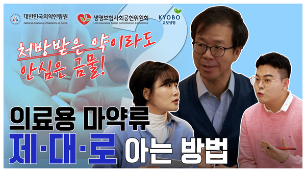 의료용 마약류 제.대.로. 아는 방법