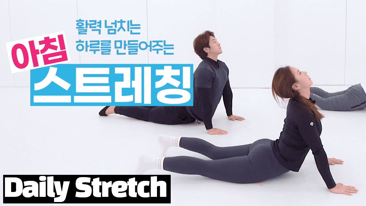 홈트 만큼 중요한 아침 스트레칭 동작 8 가지