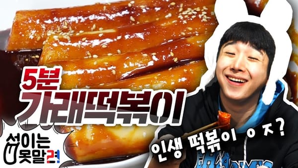 집콕 중일 때 딱인 5분이면 완성하는 떡볶이 만드는법