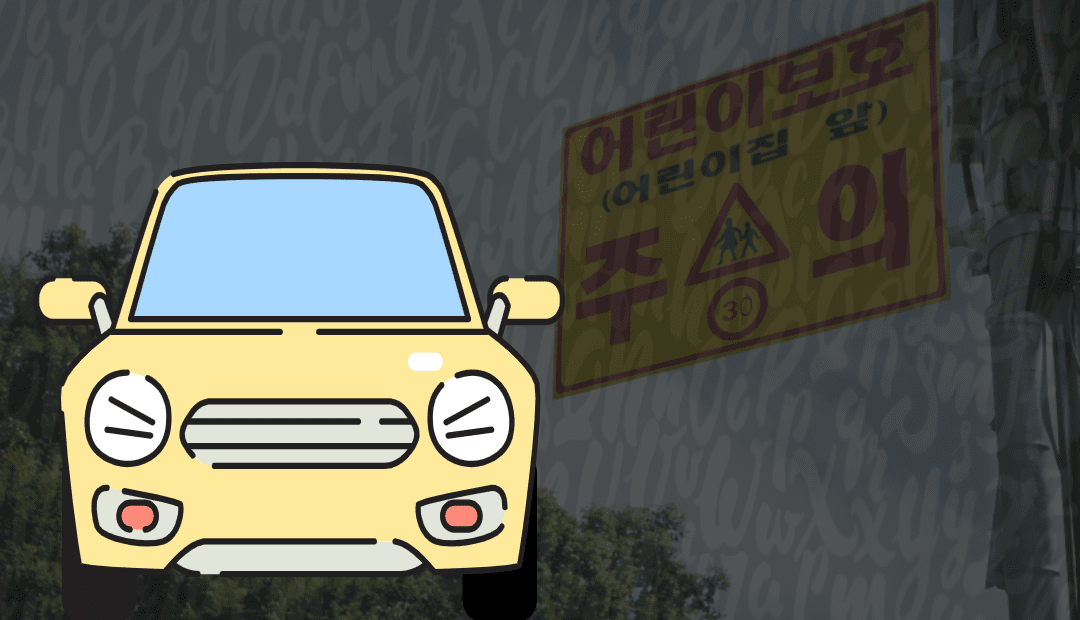 과속방지턱 무시하지 마세요