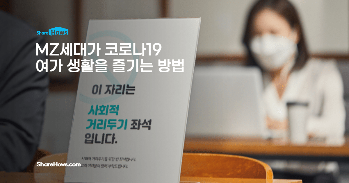 코로나19 MZ세대가 여가생활을 즐기는 방법