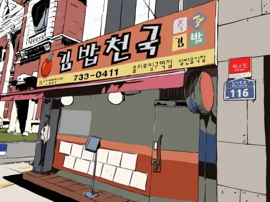[나는 광화문덕이다]을지로입구 김밥천국과 롤링핀..굿바이