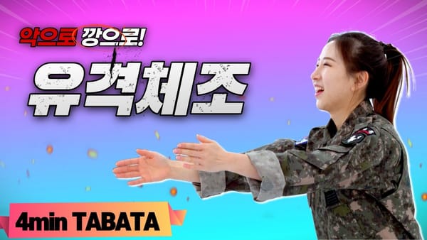 홈트 끝판왕! 맨손운동으로 딱인 유격체조 따라하기