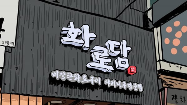 [나는 광화문덕이다] 광화문역 '화로담'…"아~이러니!!!"