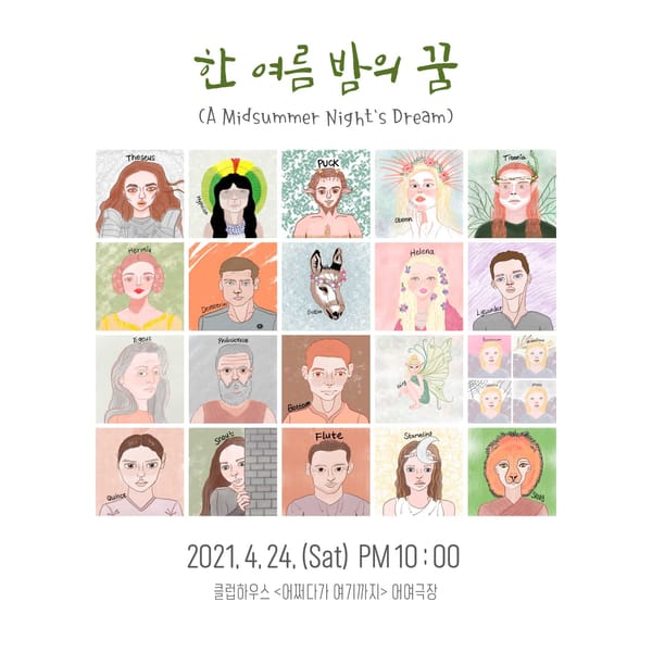 클럽하우스에서 셰익스피어 '한여름밤의꿈' 목소리 연극이 국내 처음으로 열린다.